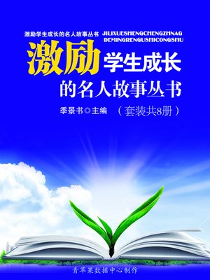 激励学生成长的名人故事丛书（套装共8册） - Oregon Digital Library